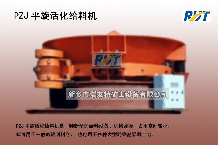 PZJ平旋活化给料机设备