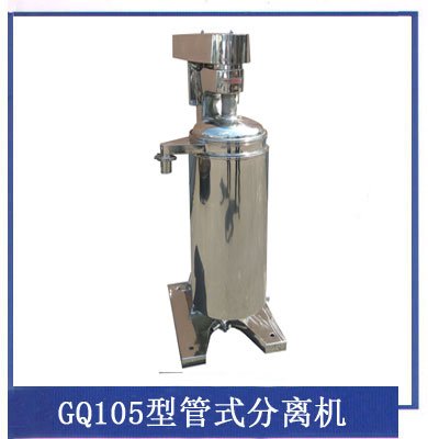 GQ105型高速管式离心机