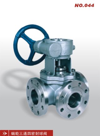 蜗轮三通四密封球阀