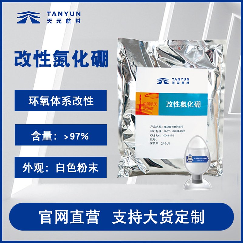改性氮化硼粉末 高纯含量97% 导热散热氮化硼 工业级