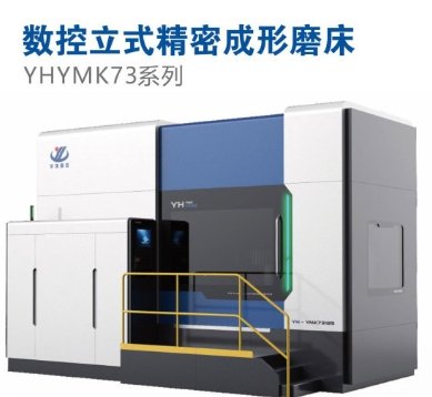 YHYMK73系列立式成形磨床