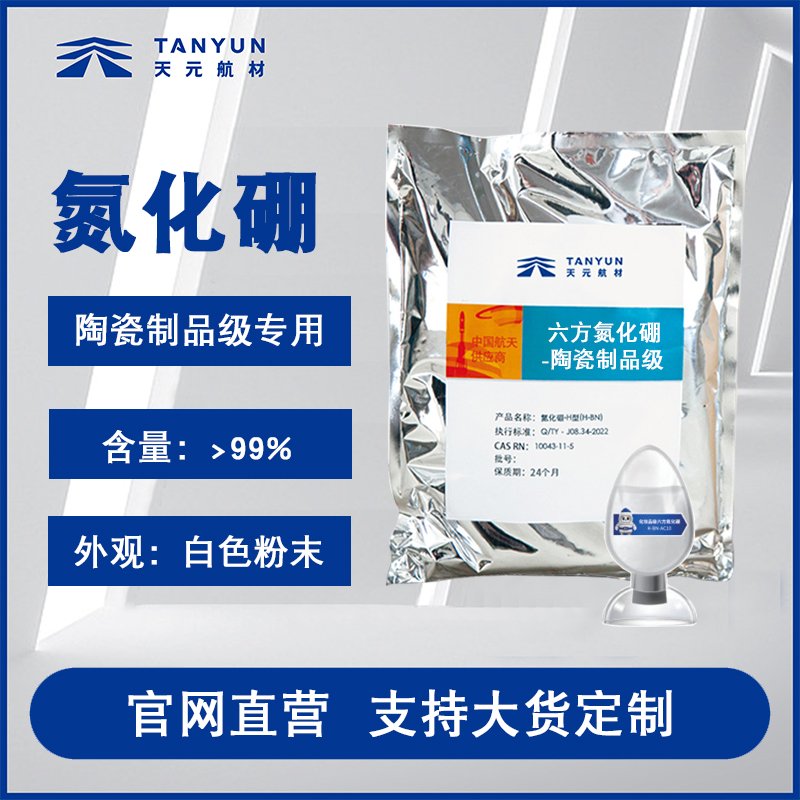 陶瓷制品级六方氮化硼 耐高温导热绝工业级