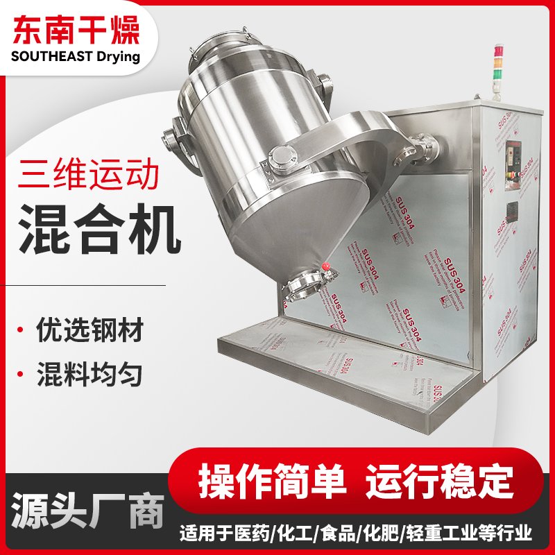 SYH三维运动混合机