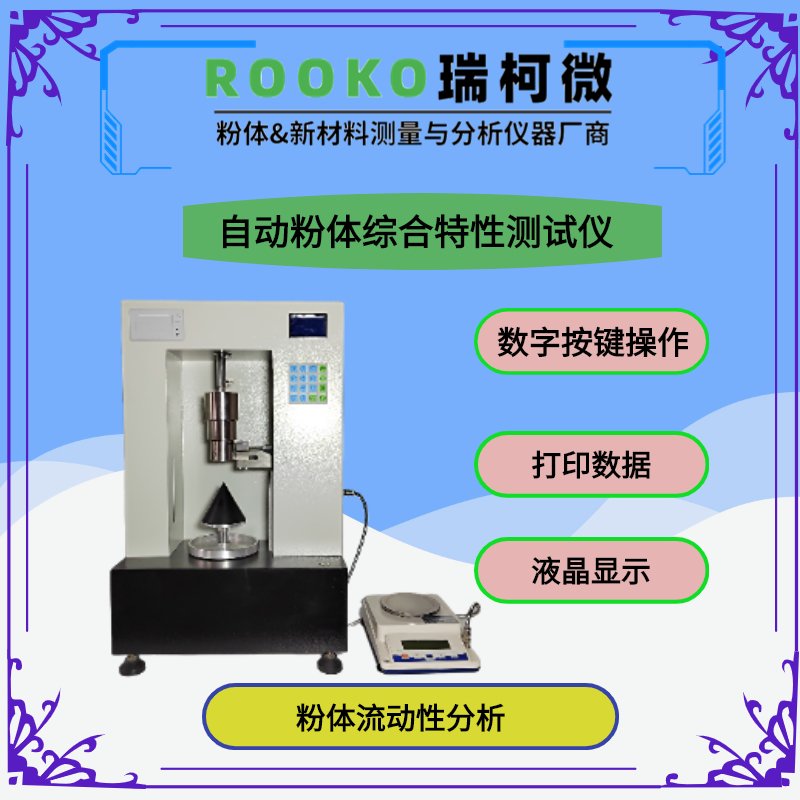 自动金属粉末流动性测试仪