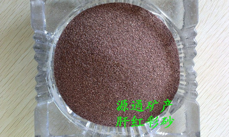 肝红彩砂