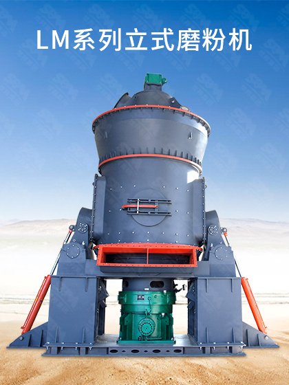 LM立式磨粉机