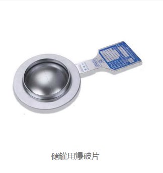 储罐用爆破片