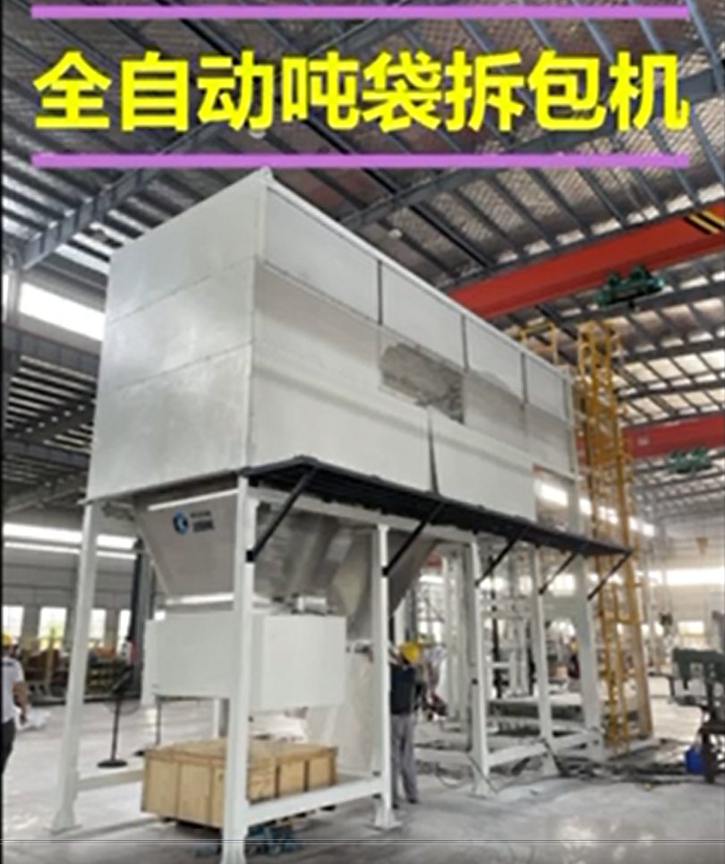 SWB-D全自动吨袋拆包机