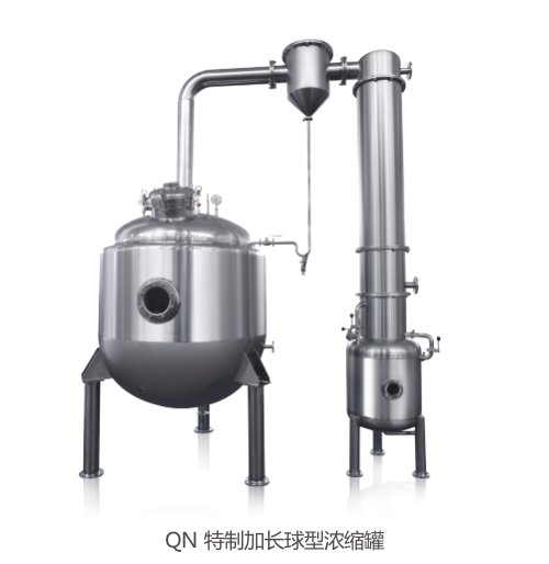 QN 特制加长球型浓缩罐