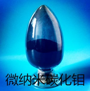 碳化钼 碳化钼粉 纳米碳化钼