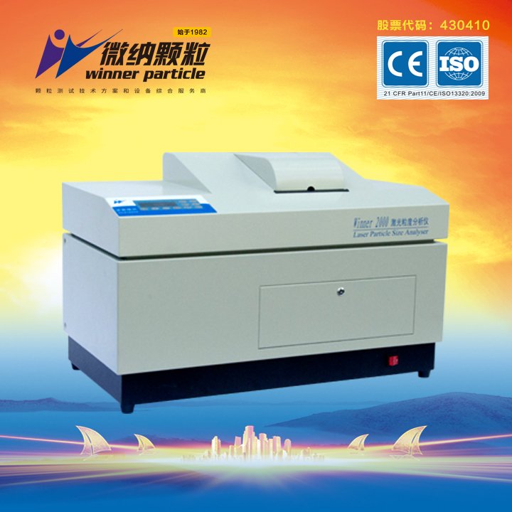 Winner2000经济型湿法激光粒度仪