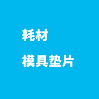 （配件）模具垫片Ф3-50mm以内