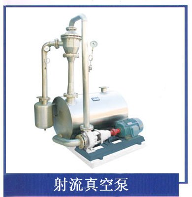 射流真空泵