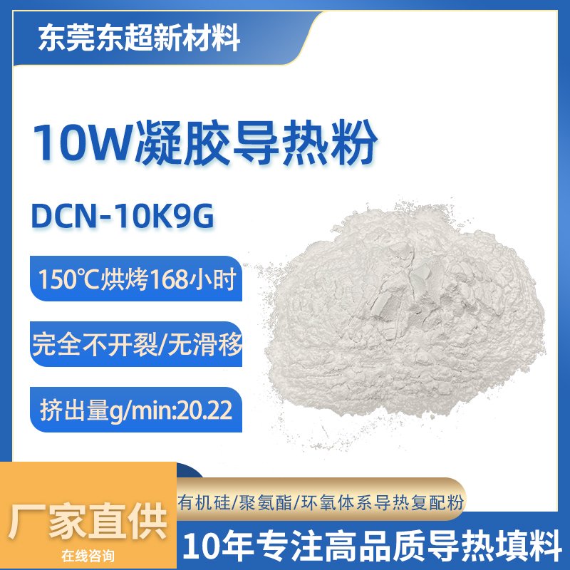 10W/m·K耐高温凝胶导热粉