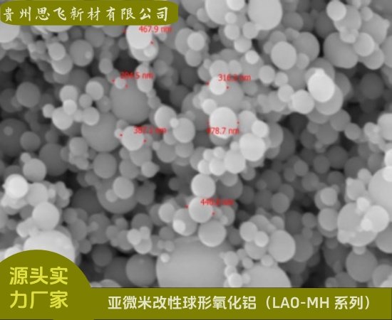 亚微米改性球形氧化铝