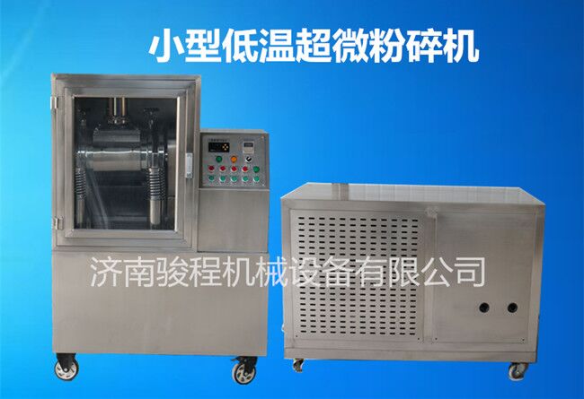 小型低温超细粉碎机