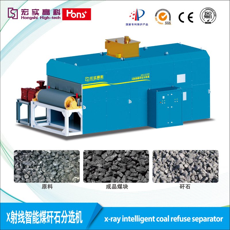 HX18160 X射线煤矸石智能干选机