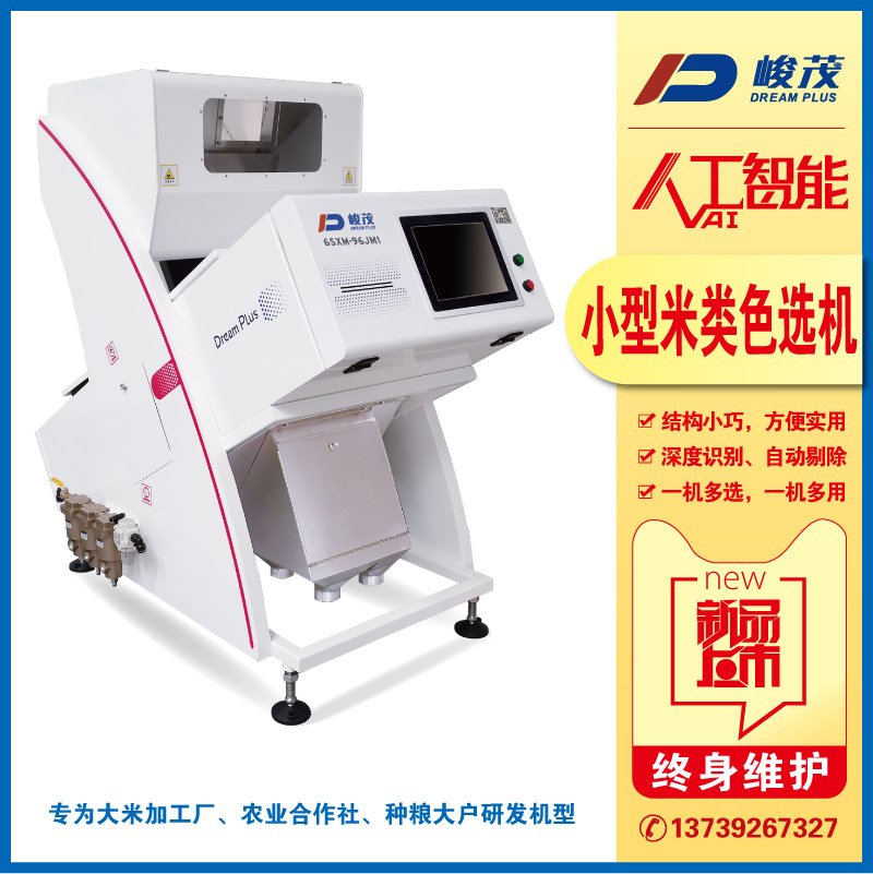 小型有机米色选机