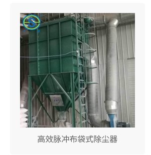 高效脉冲布袋式除尘器