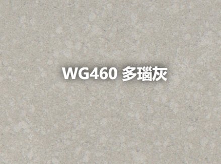WG460 多瑙灰