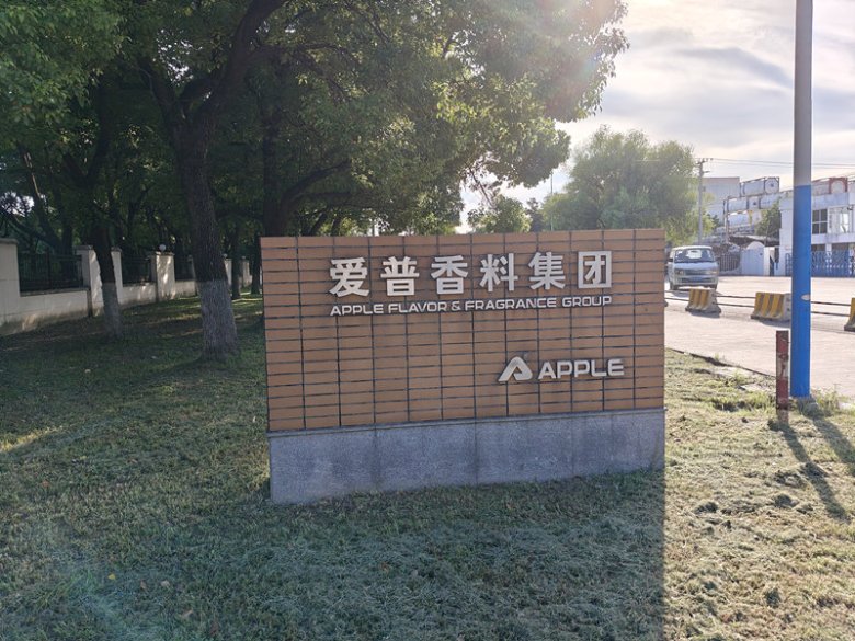 爱普香料集团股份有限公司.jpg