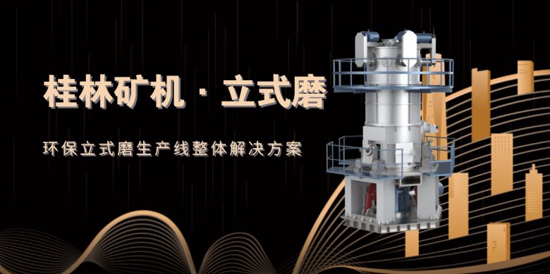 111209_922637_jswz.png 桂林矿山机械有限公司立式磨.png