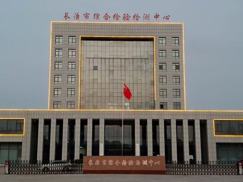 长治市综合检测中心.jpg