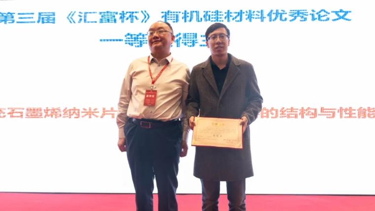结果揭晓,第三届“汇富杯”有机硅材料优秀论文来啦