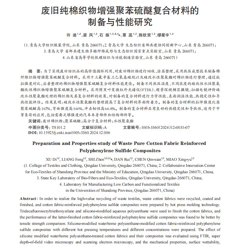 135336_540047_jswz.png _废旧纯棉织物增强聚苯硫醚复合材料的制备与性能研究1.png
