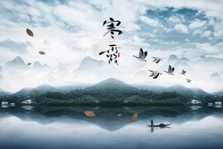 135923_046541_jswz.jpeg 寒露 一个充满诗意与哲思的节气.jpeg