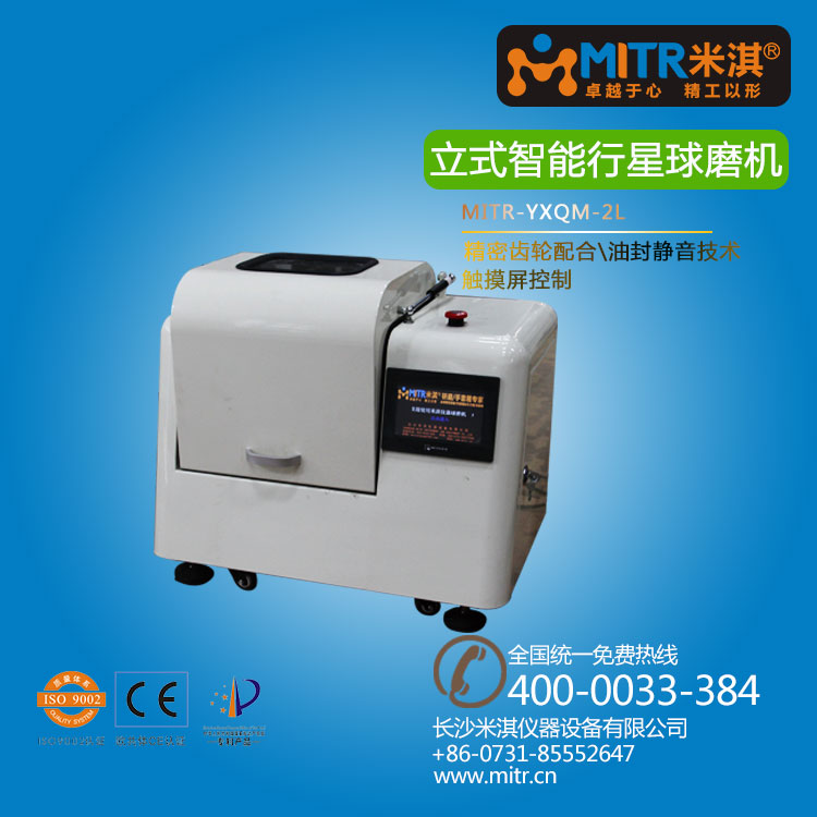 米淇行星式高能球磨机mitr-yxqm-2l怎么样？