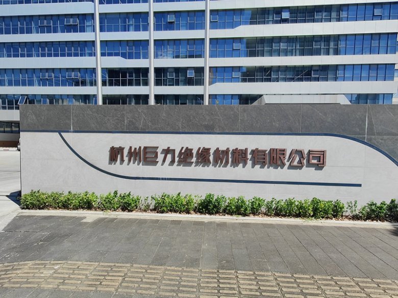 杭州巨力绝缘材料有限公司.jpg