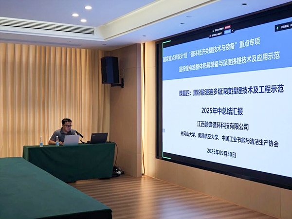 104009_408144_gsdt.jpg 国家重点研发计划项目“退役锂电池整体热解装备与深度提锂技术及应用示范” 项目 2025 年年中总结会成功在南昌召开7.jpg