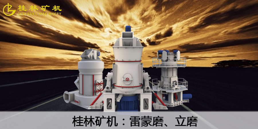 桂矿立磨.jpg