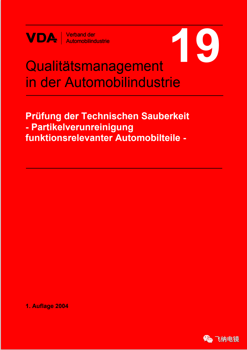VDA-19汽车清洁度检测标准 VDA-19汽车清洁度检测标准