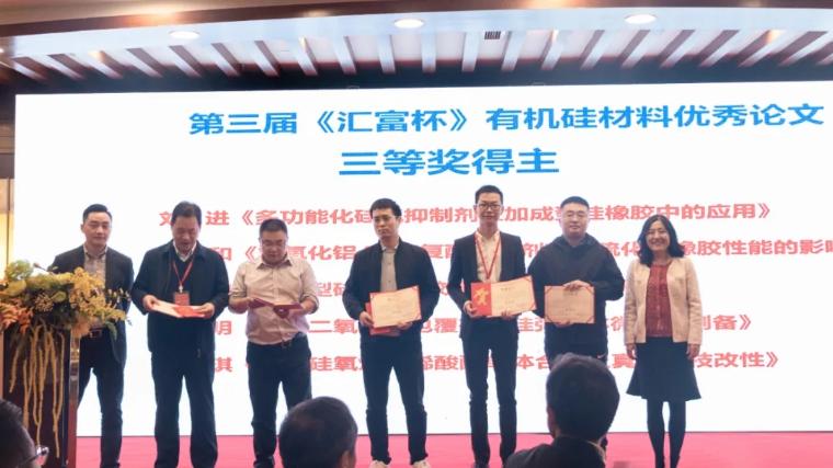 结果揭晓,第三届“汇富杯”有机硅材料优秀论文来啦