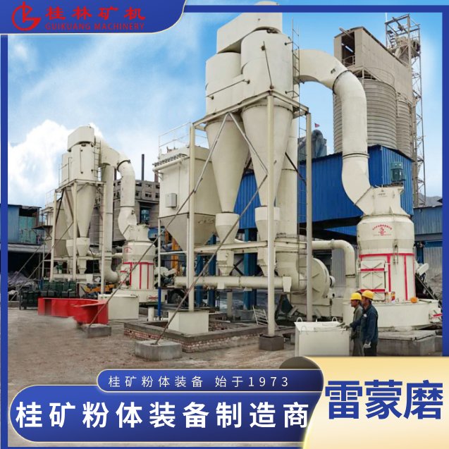 115245_251353_jswz.png 桂矿雷蒙机磨粉机.png