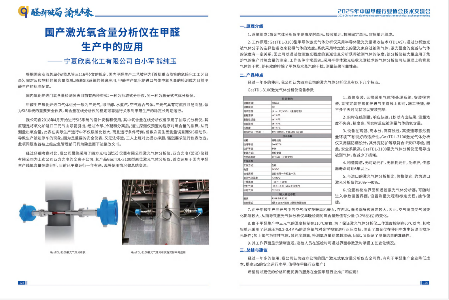 我司于24年2月合作该中国甲醛行业协会副会长单位(宁夏欣奥化工),国产原位激光<a class=