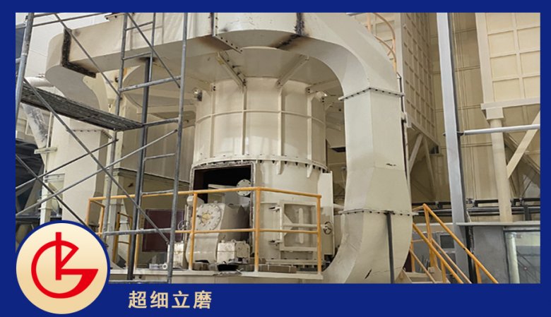 水渣超细立磨桂林矿机.png