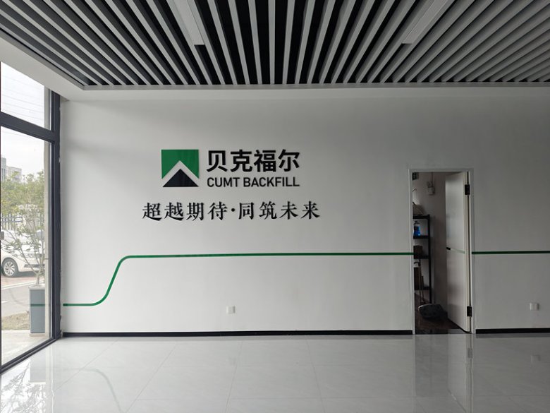 151932_306981_gsdt.jpg 贝克福尔科技股份有限公司.jpg