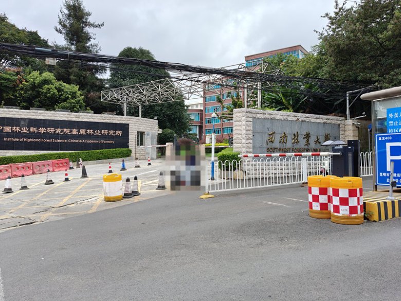 094634_957428_gsdt.jpg 西南林业大学.jpg