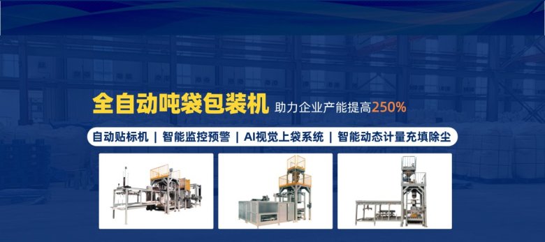 全自动吨袋包装.jpg
