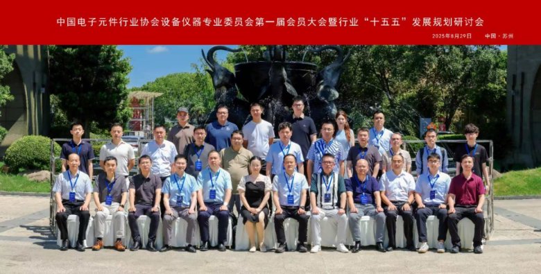 20250829中电元协设备仪器专委会合影.jpg