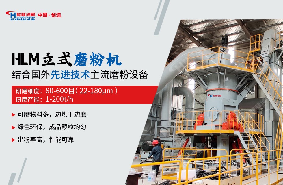 桂林鸿程煤渣磨粉机，立磨－HLM立磨