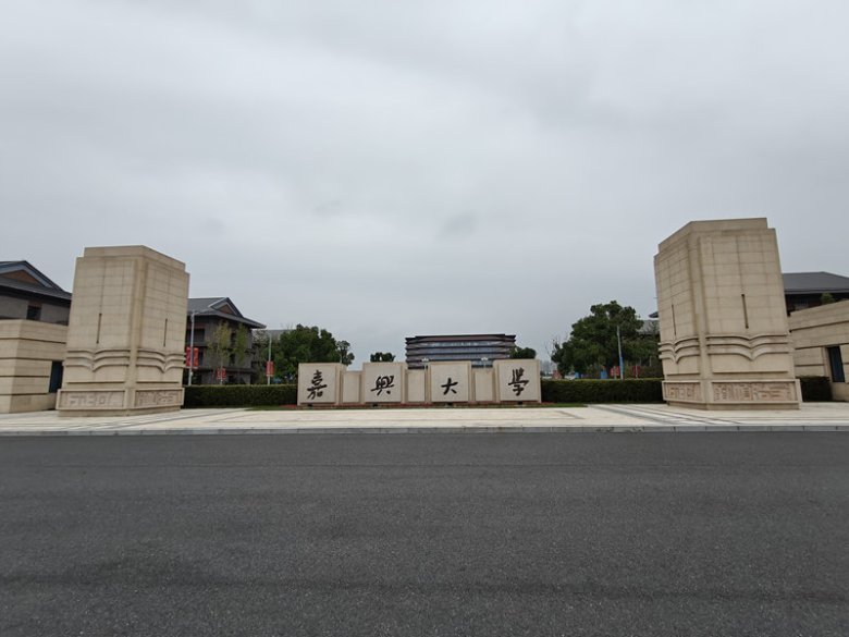 163721_994466_gsdt.jpg 嘉兴大学.jpg