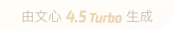 文心大模型4.5t生成