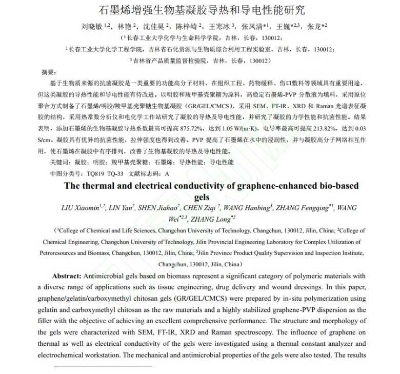 140355_427001_jswz.png _石墨烯增强生物基凝胶导热和导电性能研究1.png