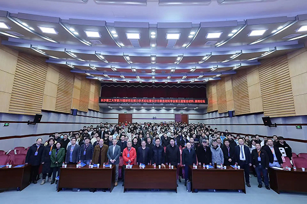 第五届复合材料•潇湘论坛圆满举行(2).jpg 第五届复合材料•潇湘论坛圆满举行(2).jpg