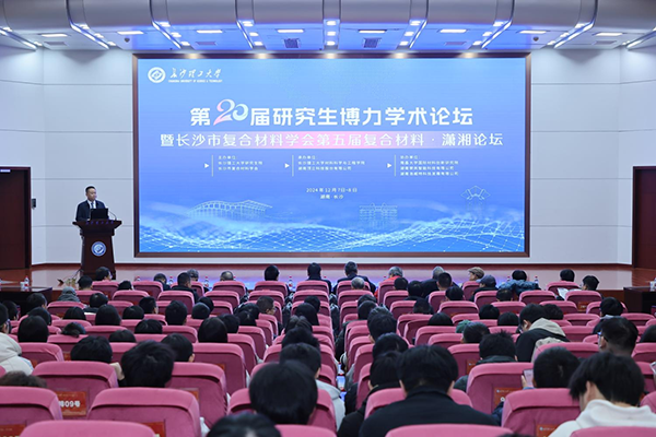 第五届复合材料•潇湘论坛圆满举行(2).png 第五届复合材料•潇湘论坛圆满举行(2).png