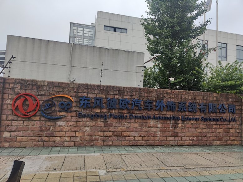 151656_890128_gsdt.jpg 东风彼欧汽车外饰系统有限公司.jpg